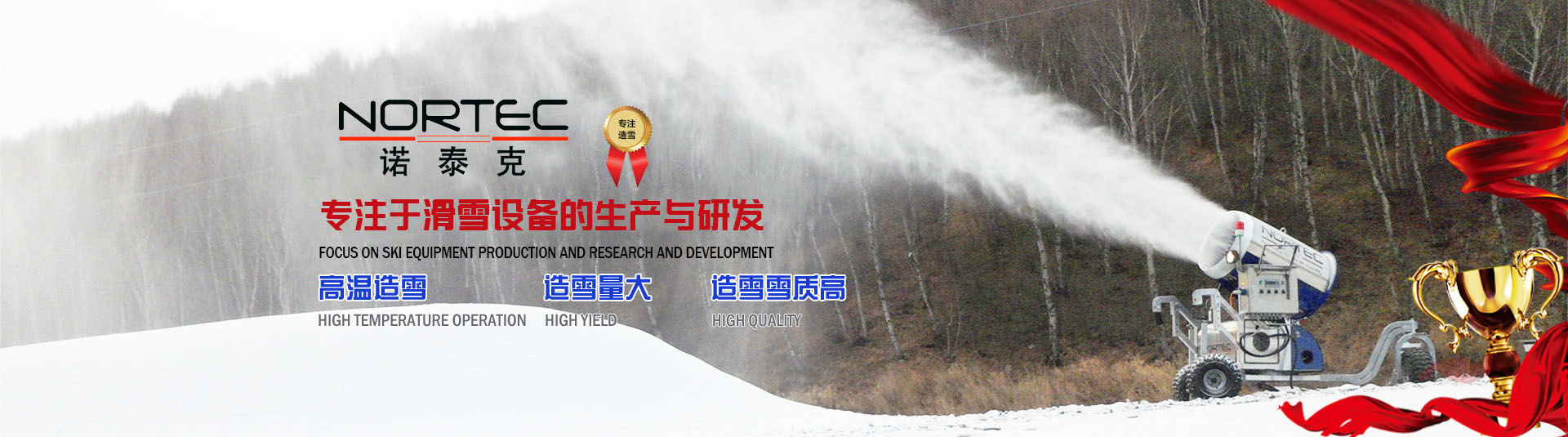 诺泰造雪机